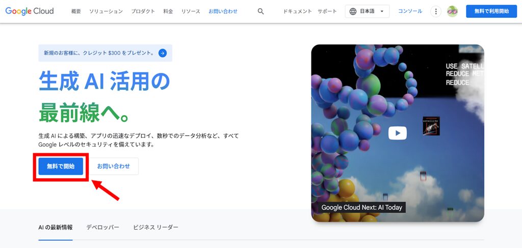 Google Cloudのホームページ