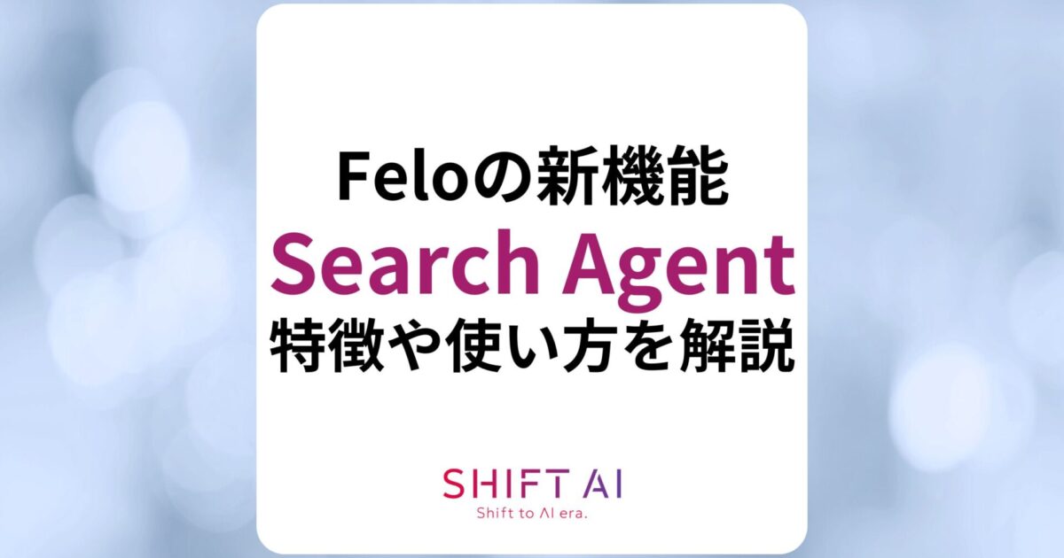 【リサーチ自動化】Felo 3.0の「Search Agent（検索代理）」とは？特徴や使い方を解説｜SHIFT AI TIMES