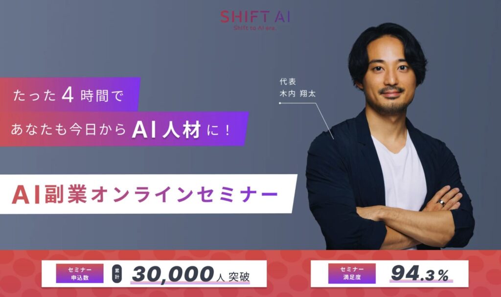 SHIFT AI副業セミナーのトップ画像