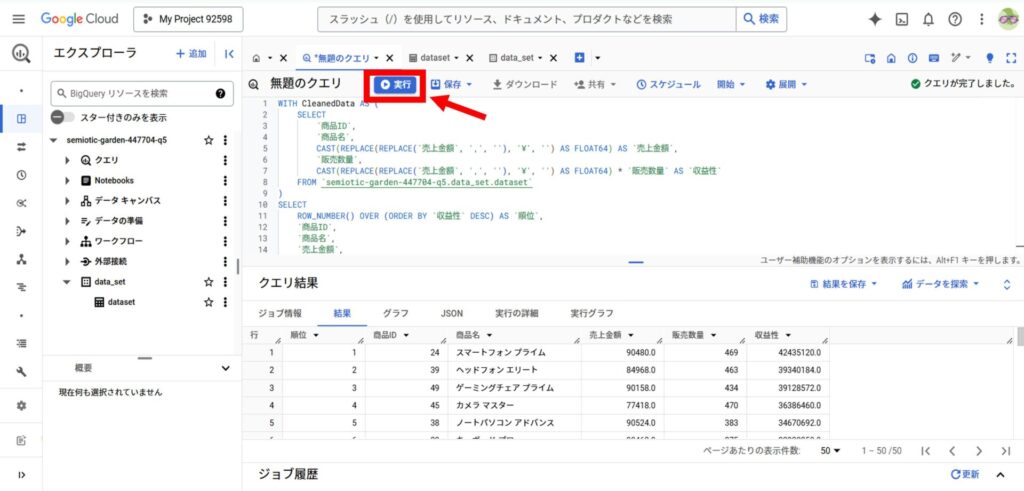 BigQueryコンソールでSQLクエリを実行し、結果を表示した画面