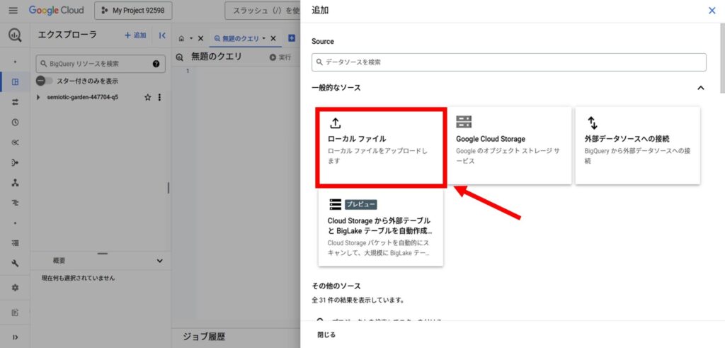 Google CloudのBigQuery Studioでデータソースを選択する画面