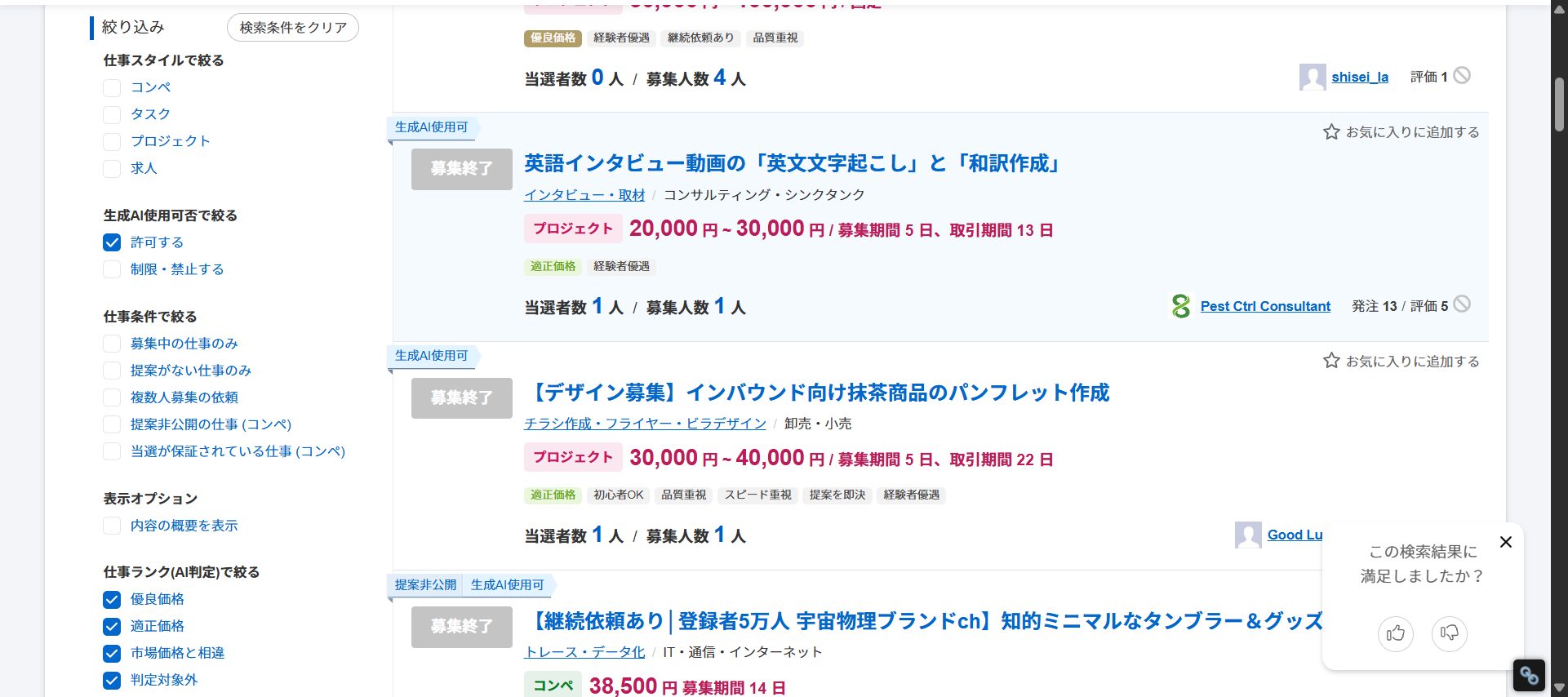 クラウドソーシングサービスで、生成AI使用可否で検索結果を絞り込んでいる様子