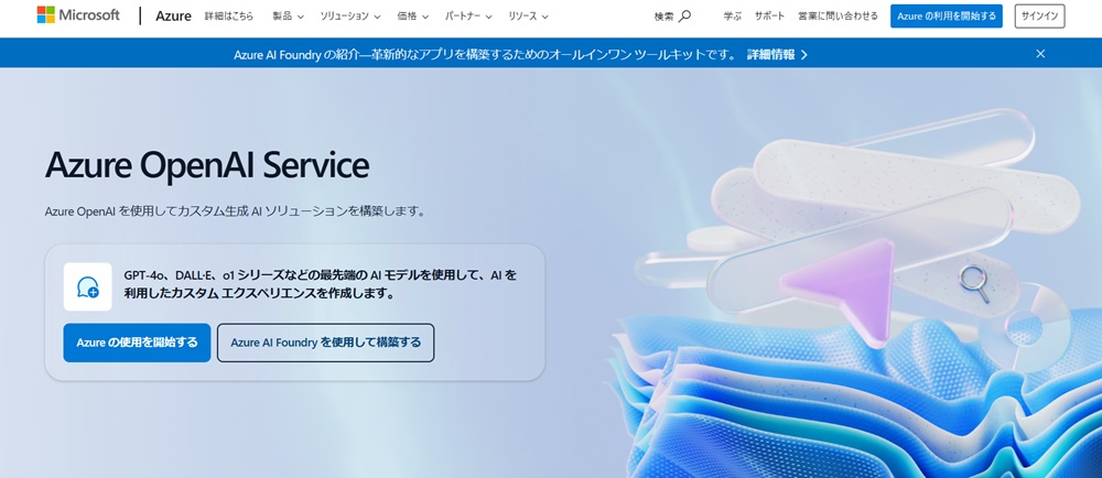 Azure OpenAIの画面