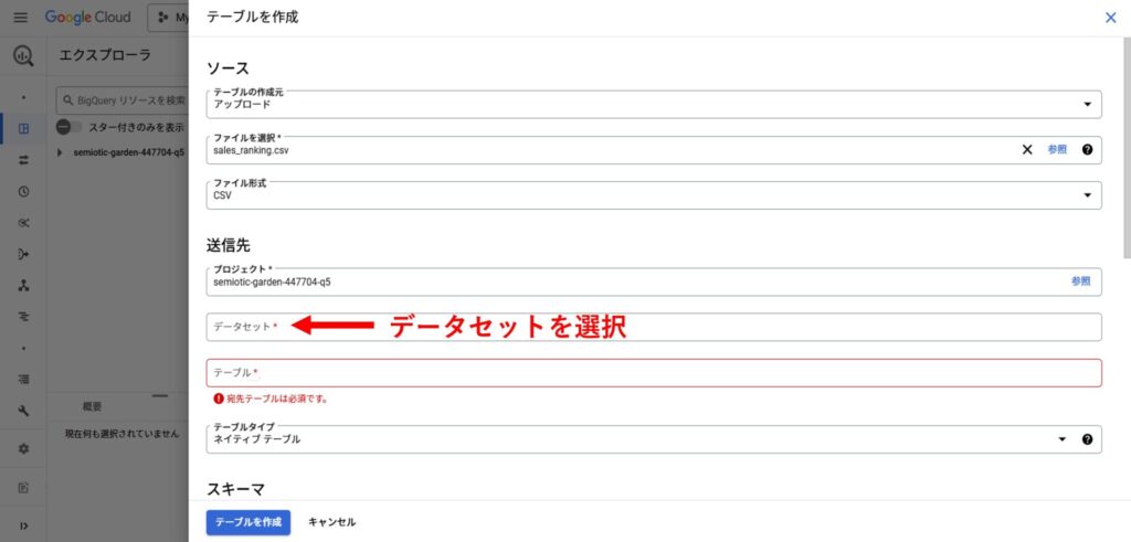 Google Cloud BigQuery テーブル作成画面