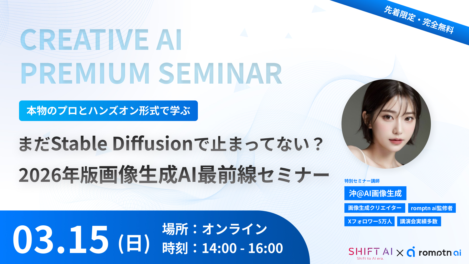 SHIFT AI×romptn aiのAI画像生成最前線セミナーを紹介した画像