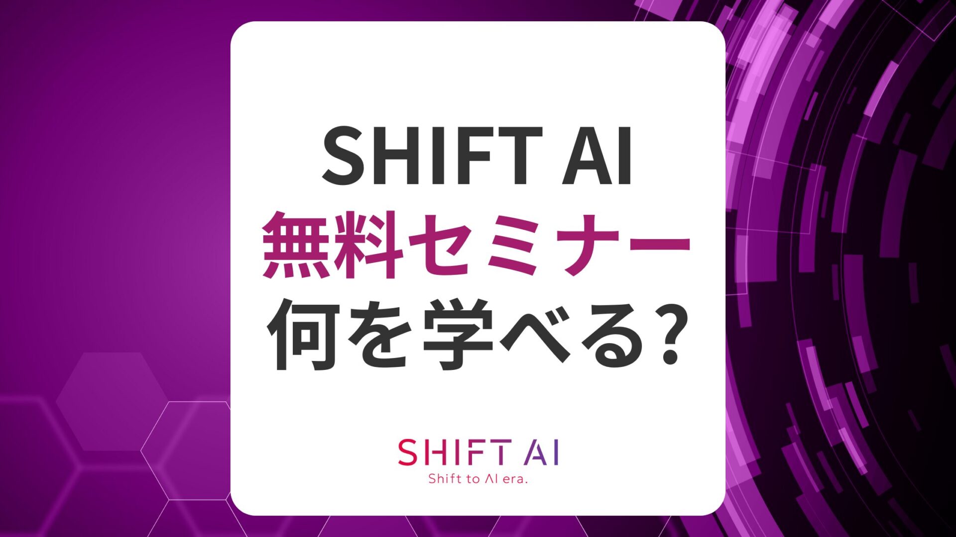 SHIFT AIの無料セミナーでは何を学べる？評判や口コミも忖度なく紹介！