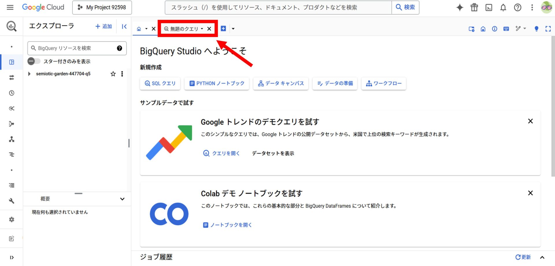 Google CloudのBigQuery Studio画面