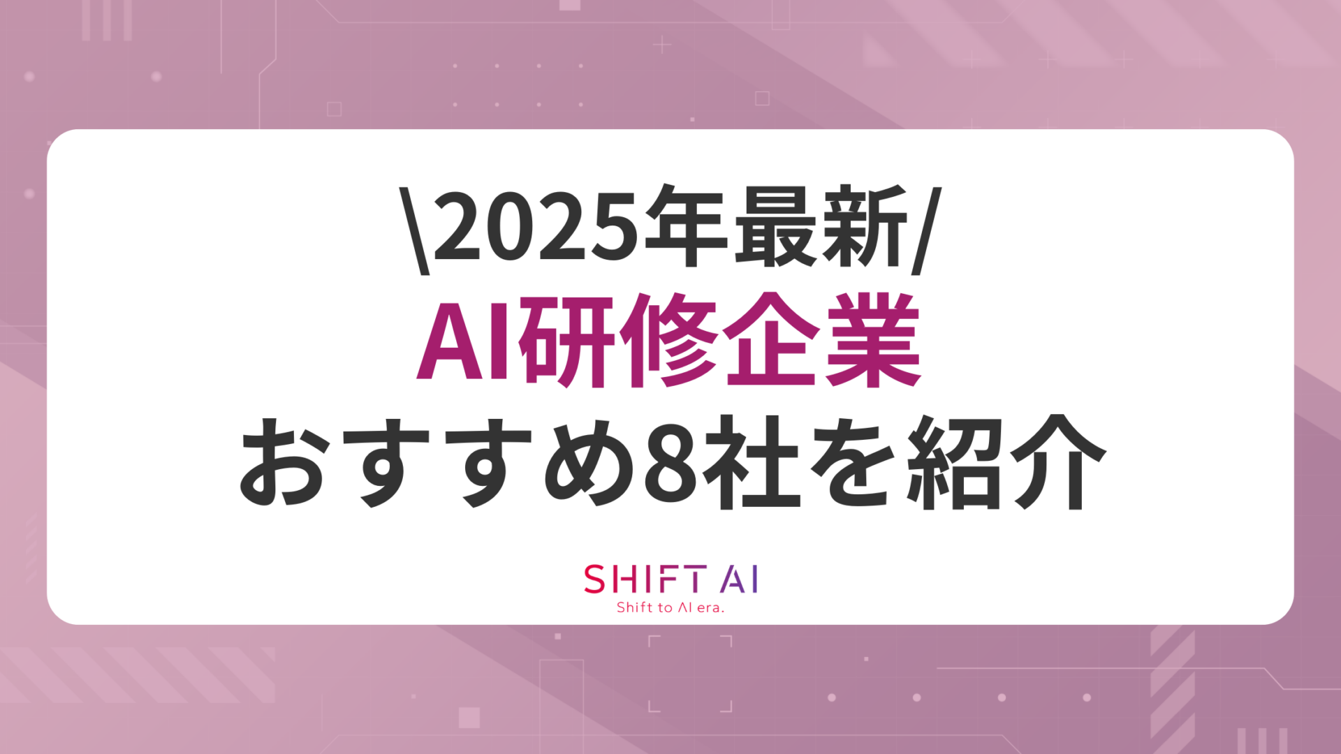 【2025年7月版】AI研修おすすめ8社！選び方・メリット・オンライン受講対応企業も