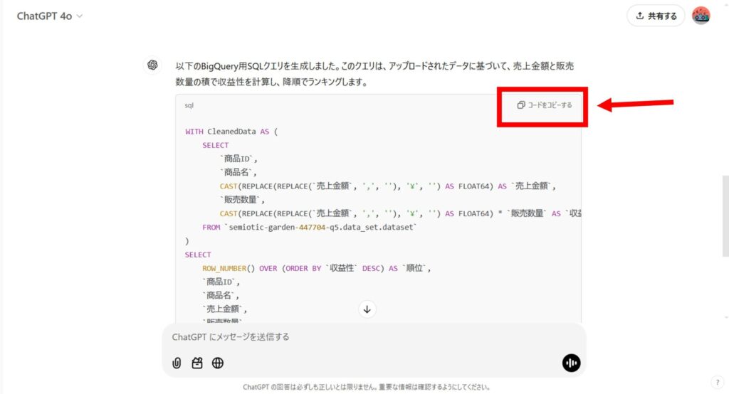 ChatGPTが生成したBigQuery用SQLクエリを表示する画面