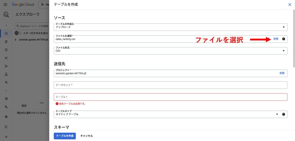 Google CloudのBigQuery Studioでファイルを選択する画面