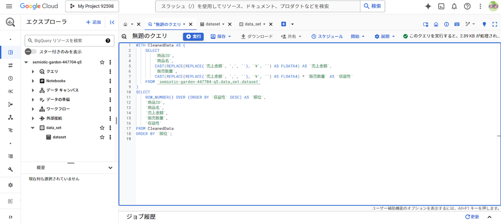 Google Cloud BigQueryコンソールにSQLクエリを入力した画面