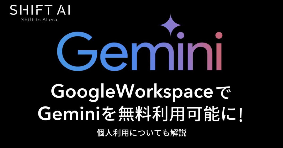 GoogleWorkspaceでGeminiを無料利用可能に！個人利用についても解説