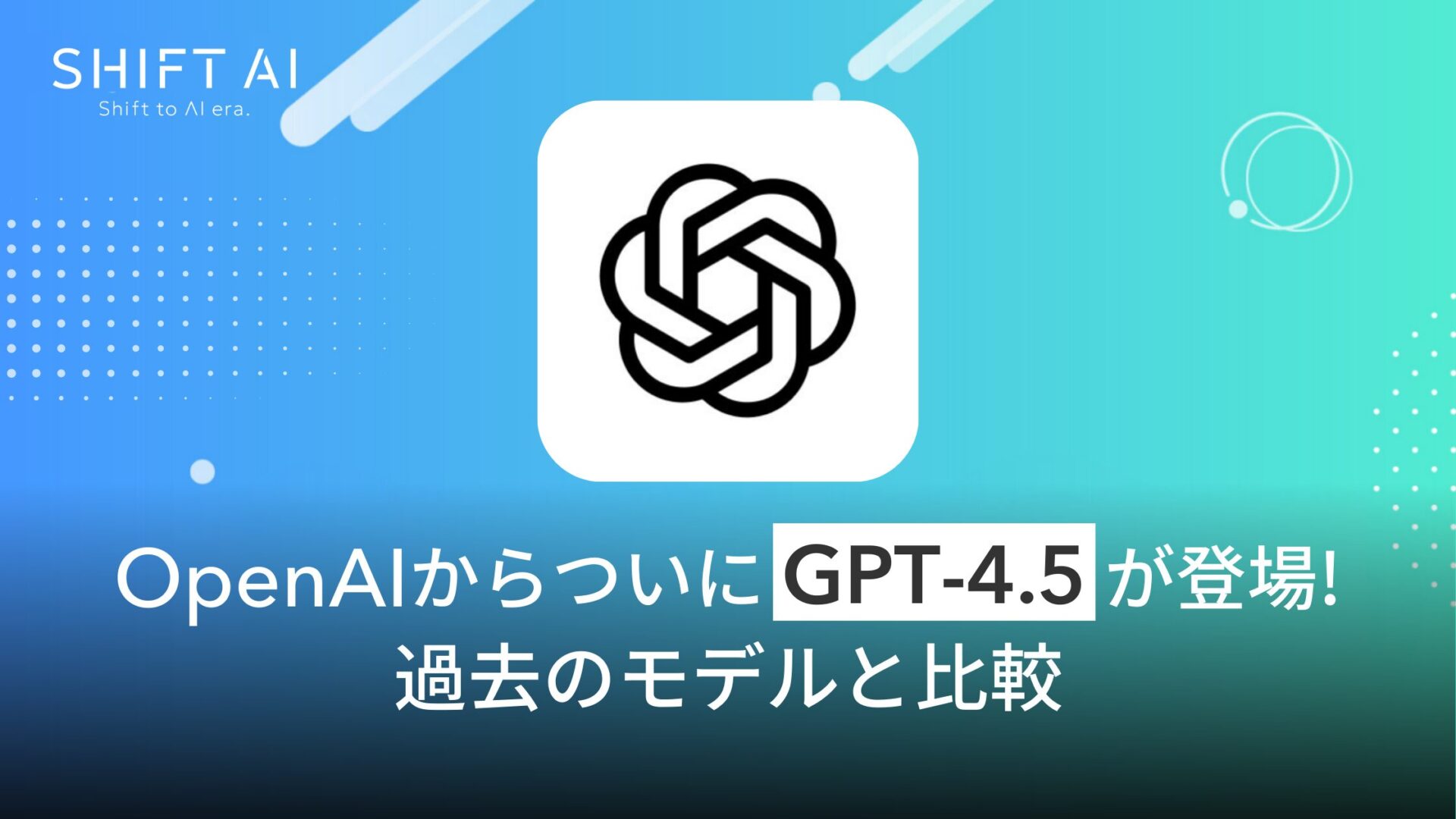 OpenAIからついにGPT-4.5が登場！過去のモデルと比較