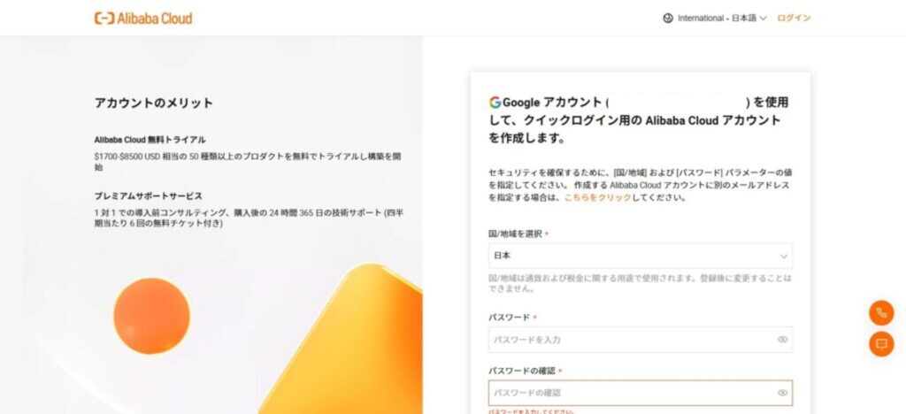 Alibaba Cloudのアカウント作成ページ
