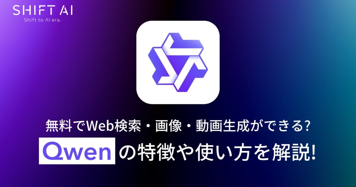無料でWeb検索・画像・動画生成ができる？】Qwenの特徴や使い方