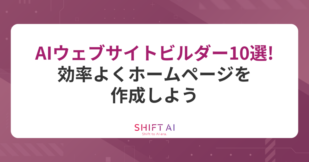 初心者向けウェブサイトビルダーの選び方とおすすめ