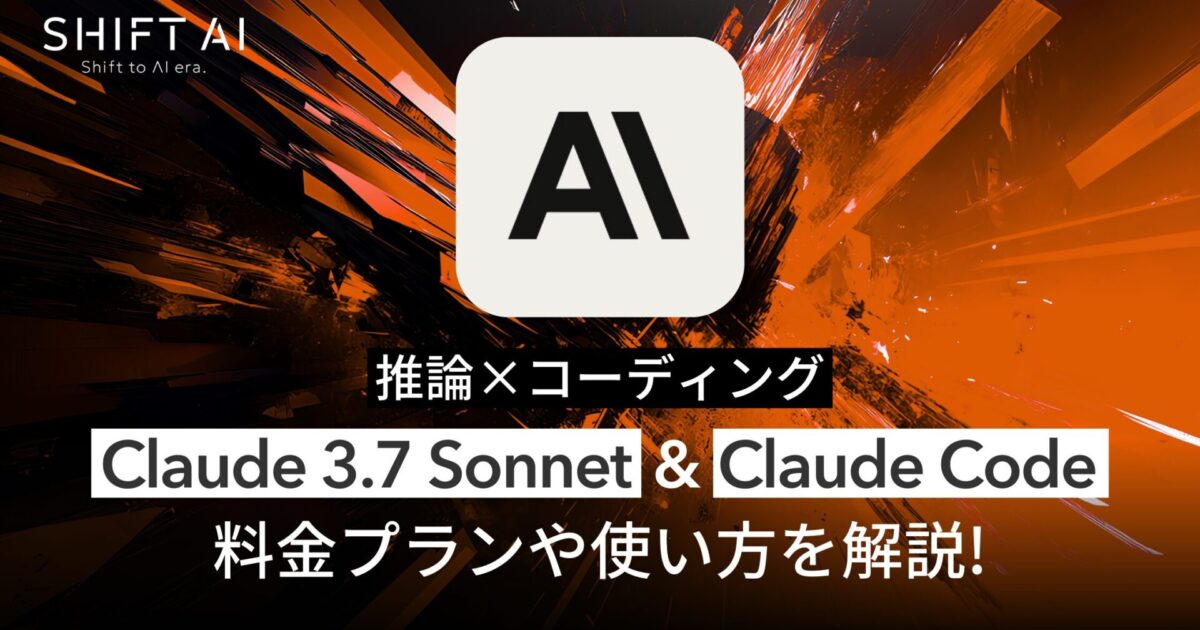 【推論×コーディング】Claude 3.7 Sonnet & Claude Codeの特徴と活用例を解説!｜SHIFT AI TIMES