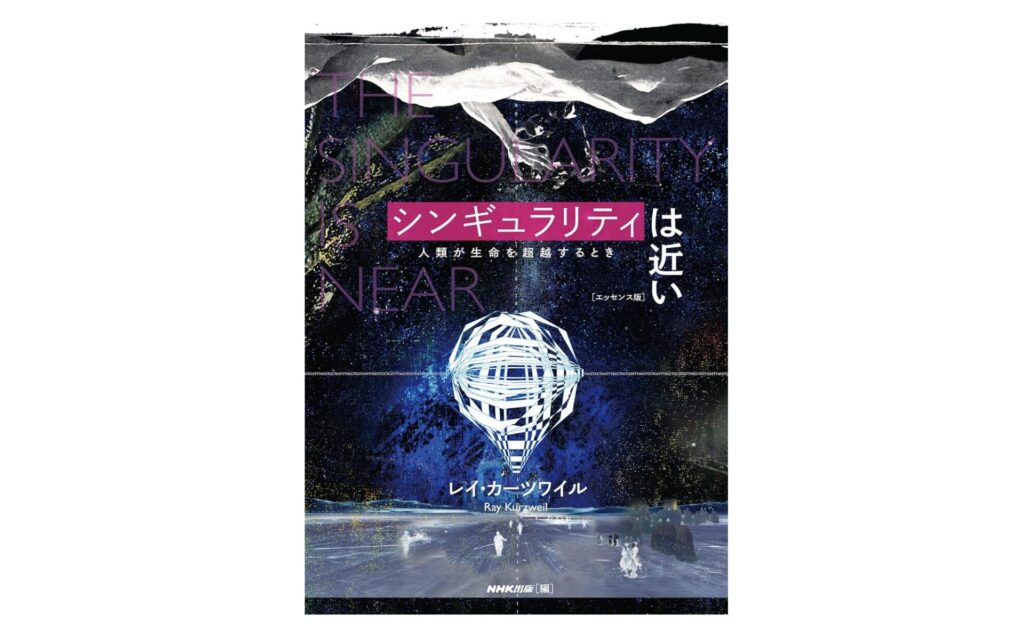 レイ・カーツワイルの著書「シンギュラリティは近い」の表紙画像