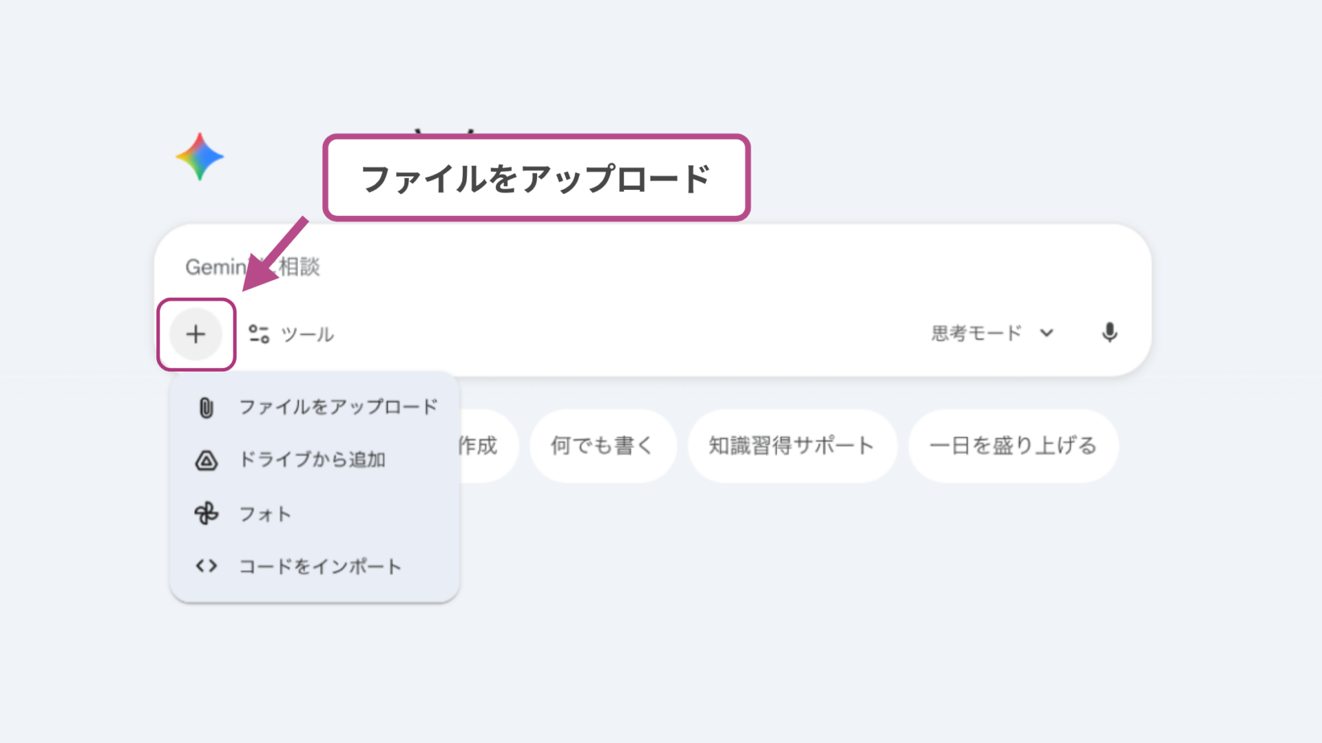 ブラウザ版Geminiでファイルアップロードをする画面