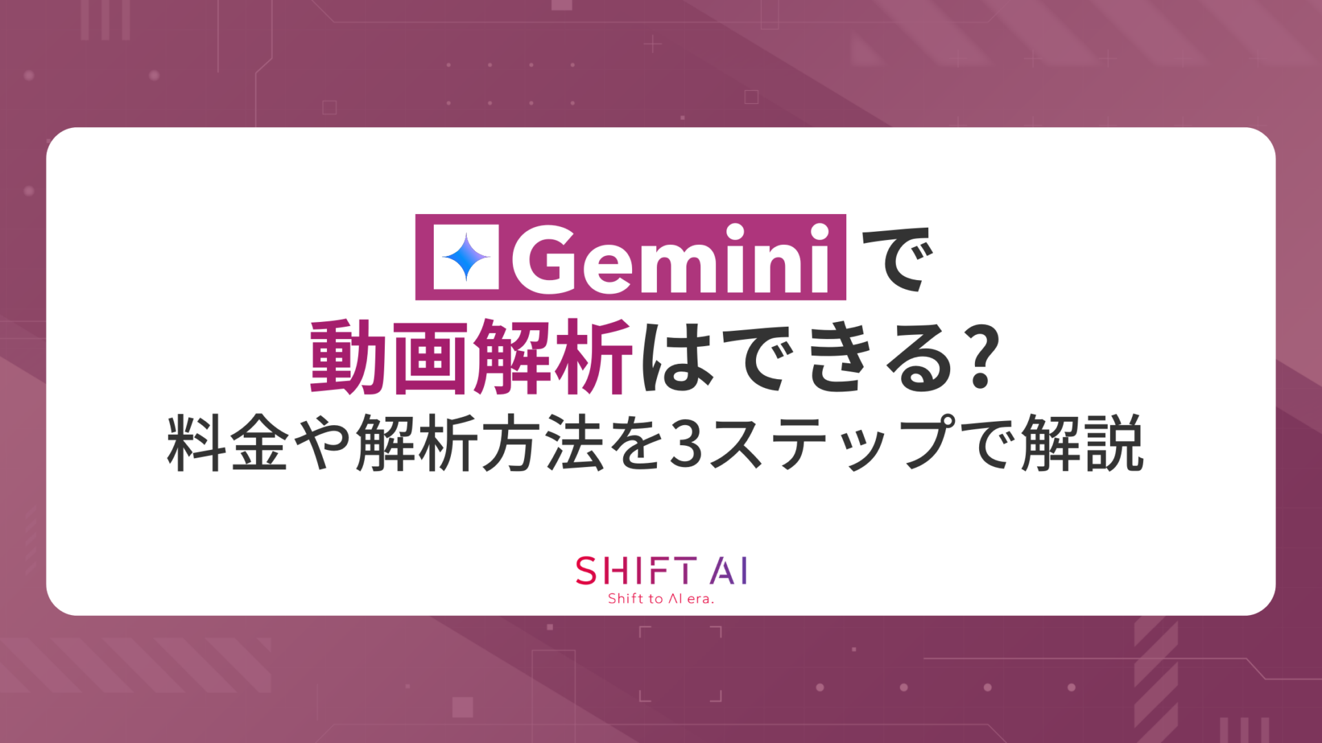 Geminiで動画解析はできる？料金や解析方法を3ステップでわかりやすく解説