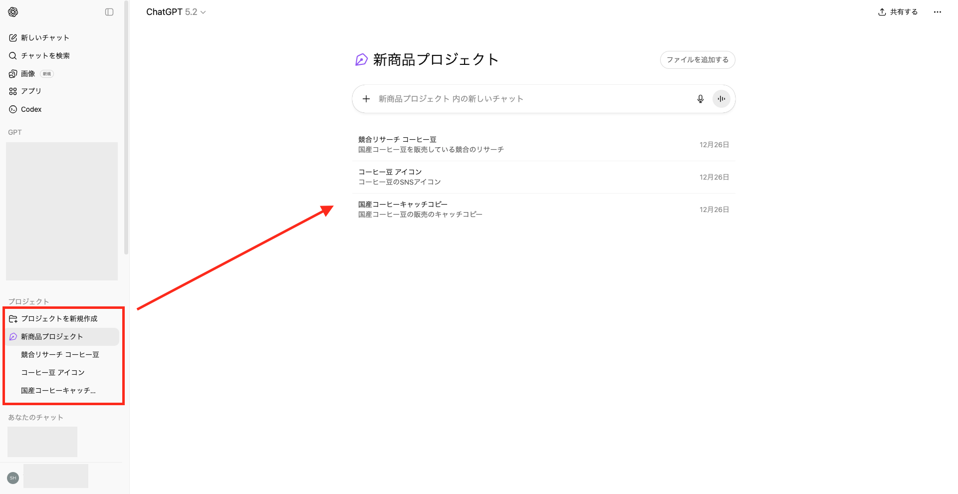 複数のチャットを1つのプロジェクトにまとめている画像