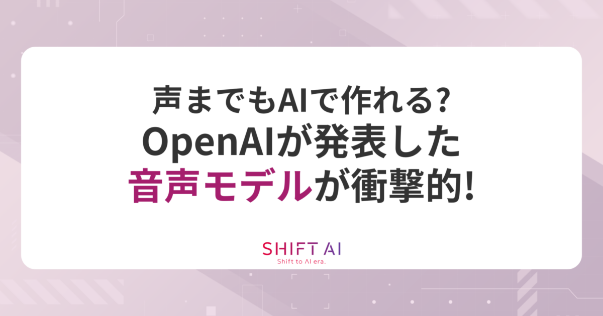 声までもAIで作れる？OpenAIが発表した音声モデルが衝撃的！｜SHIFT AI