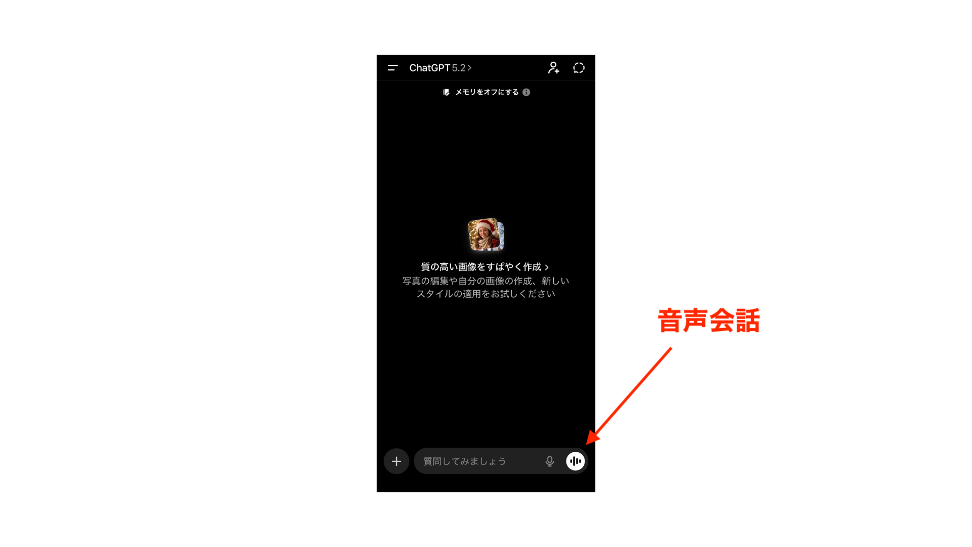 ChatGPTのスマホアプリ画面