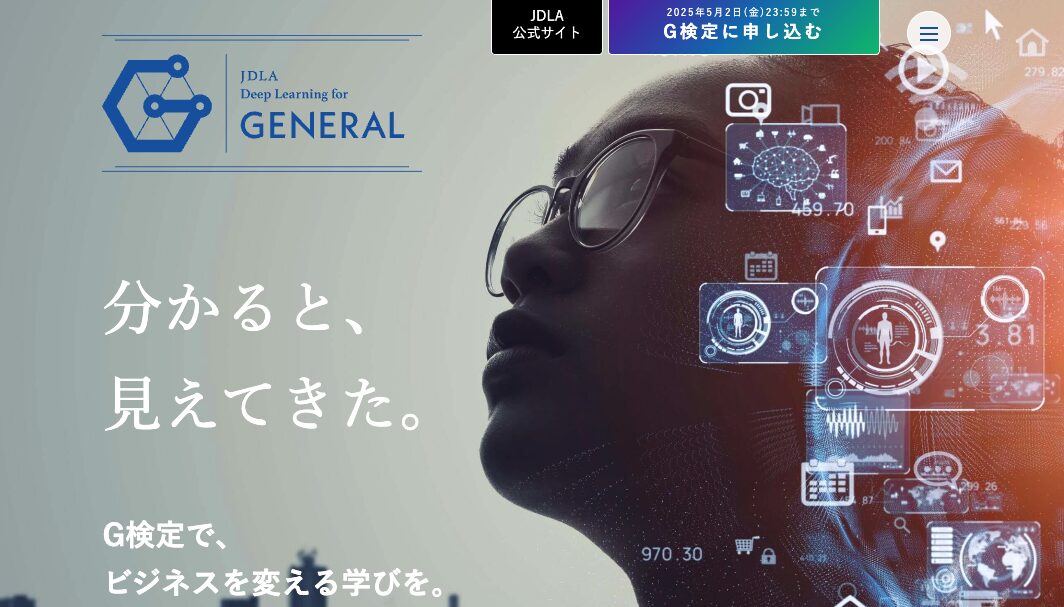 AI・ディープラーニングの活用リテラシーを習得できる「G検定」の公式サイトの画像