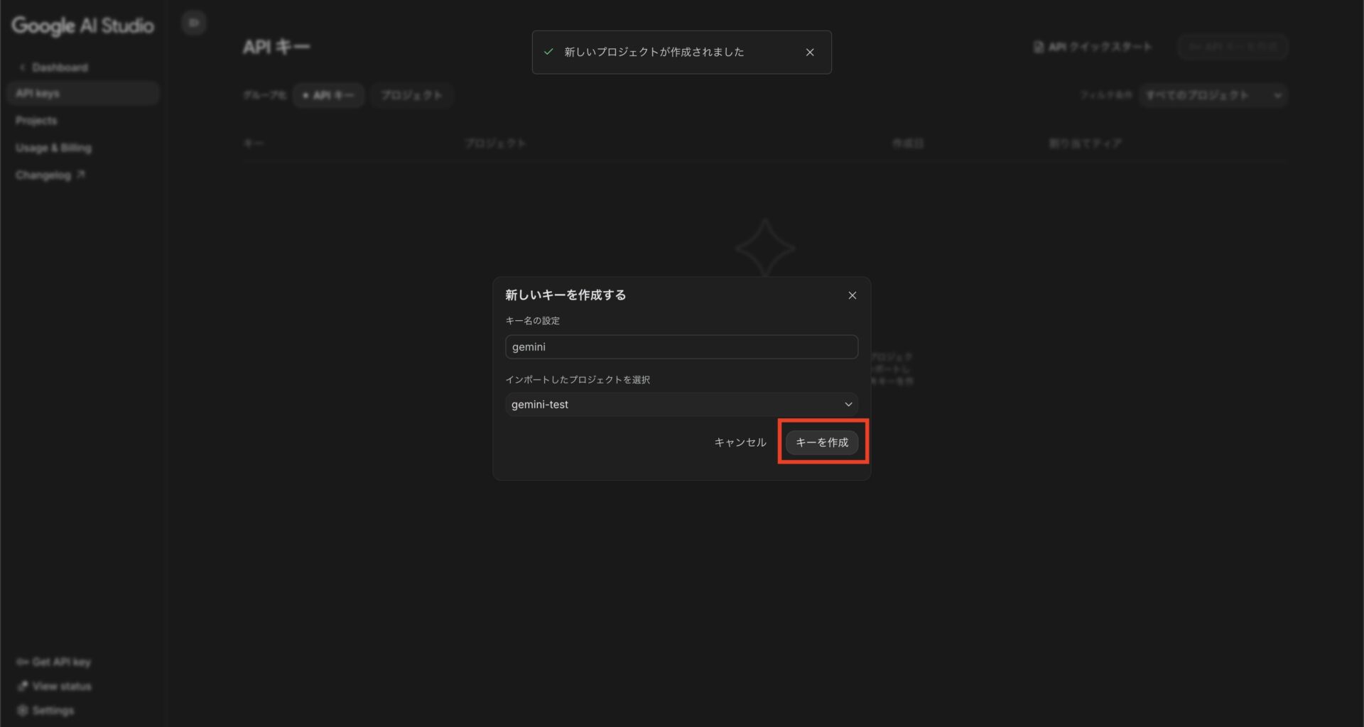 キー名の設定とプロジェクトの選択が完了してキーを作成している様子