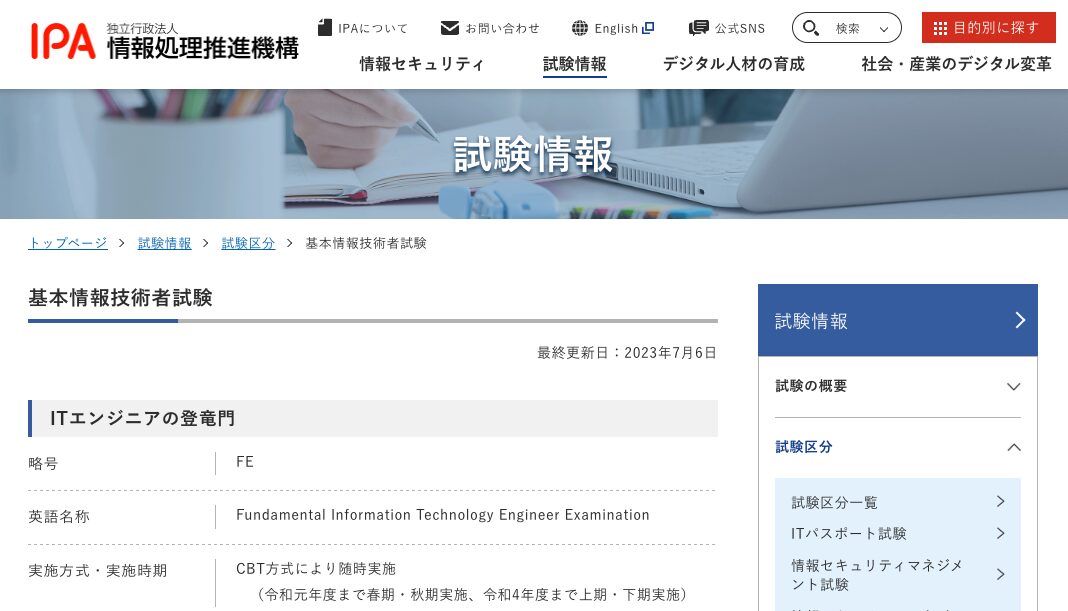 IT業界に必要なスキルを証明する「基本情報技術者試験」の公式サイトの画像
