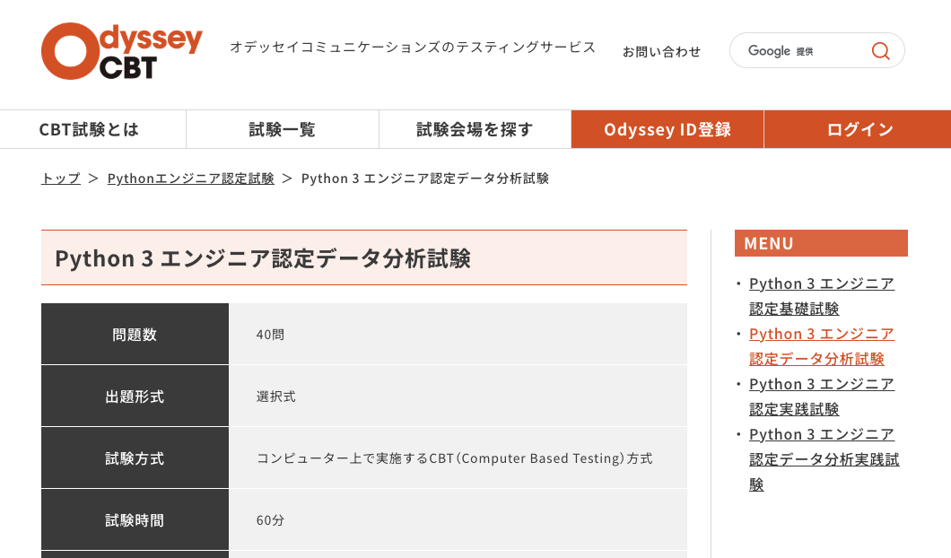 Pythonを用いたデータ分析スキルを評価する「Python3エンジニア認定データ分析試験」の公式サイトの画像