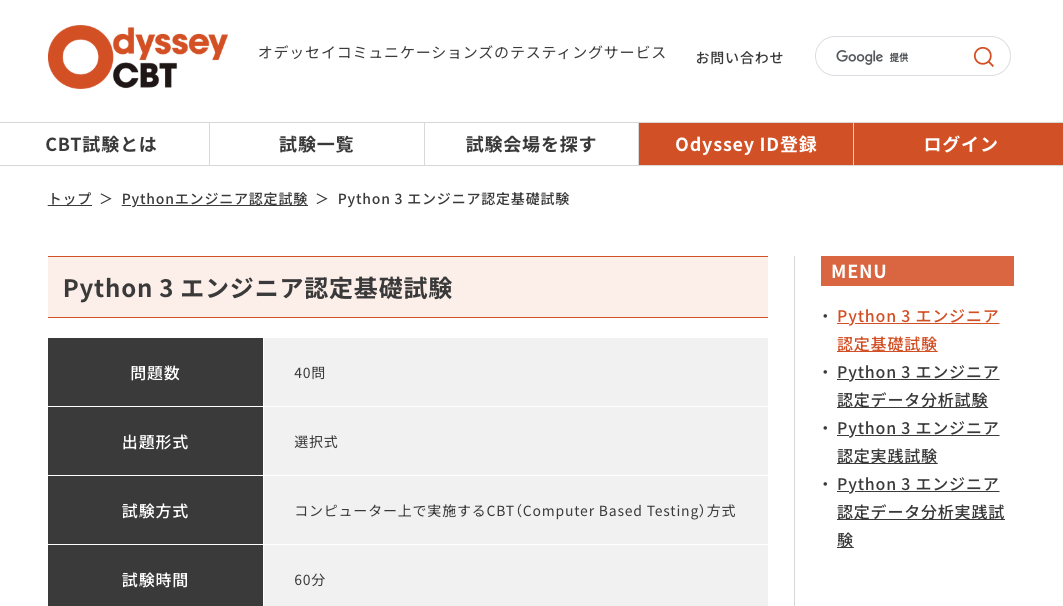 Pythonの知識を問う「Python3エンジニア認定基礎試験」の公式サイトの画像
