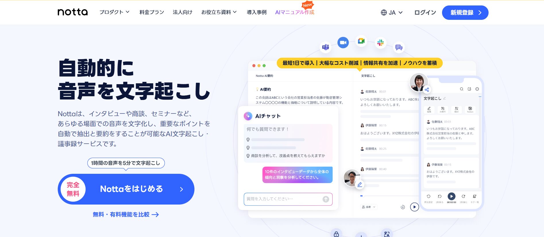 生成AIを活用して仕事を効率化できるNottaのトップページ画面