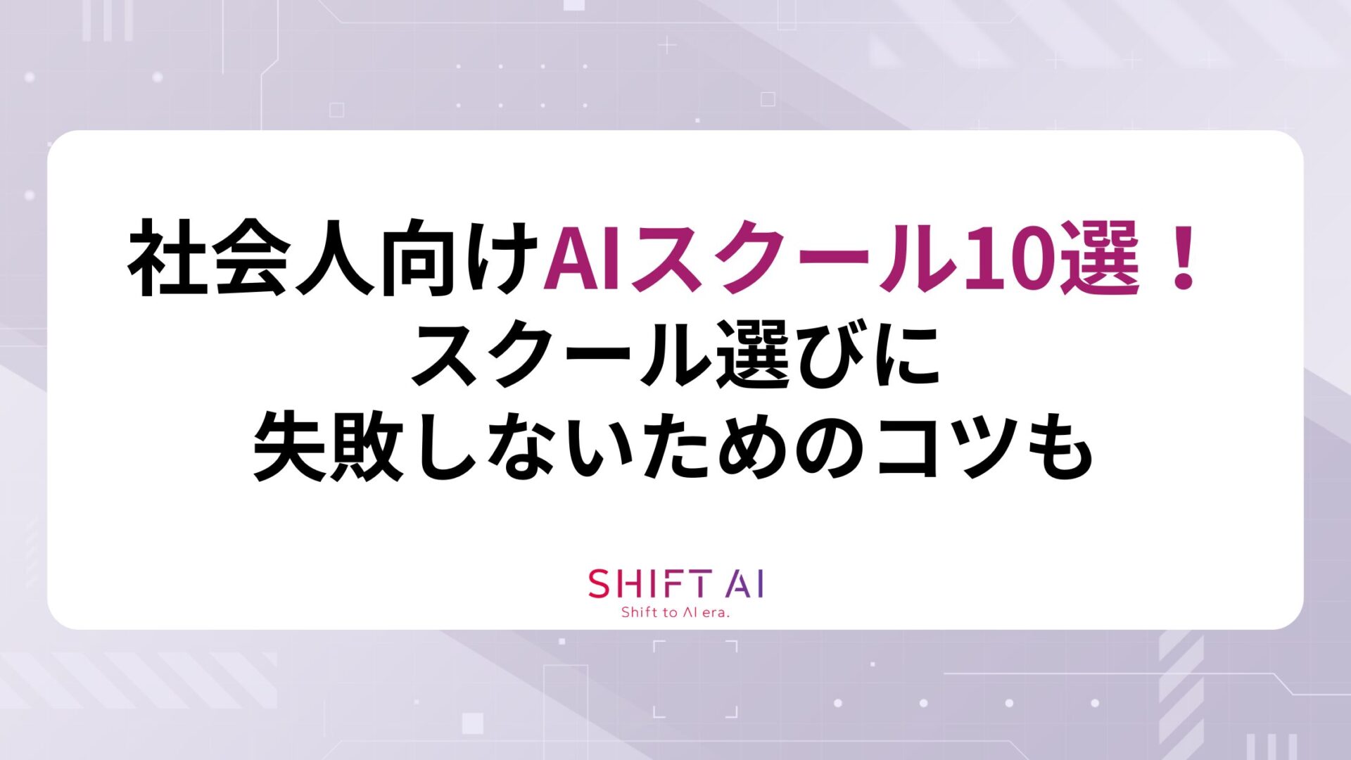 【初心者もOK】社会人向けAIスクール10選！スクール選びに失敗しないためのコツも