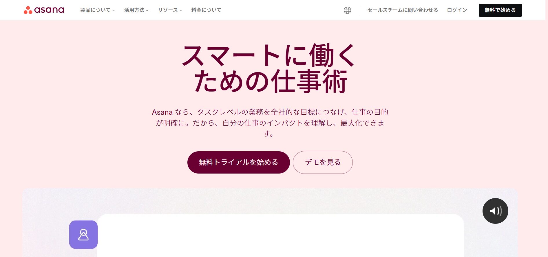 生成AIを活用して仕事を効率化できるAsanaのトップページ画面