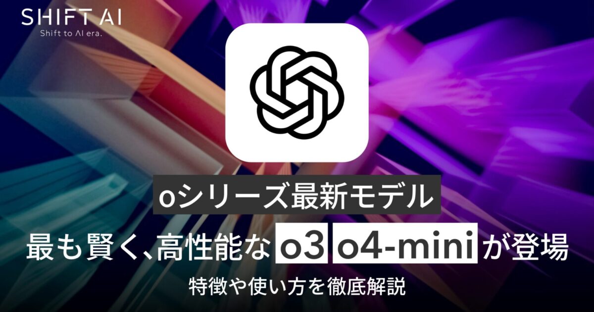 OpenAIから最も賢く高性能な「o3」「o4-mini」が登場！特徴や使い方を