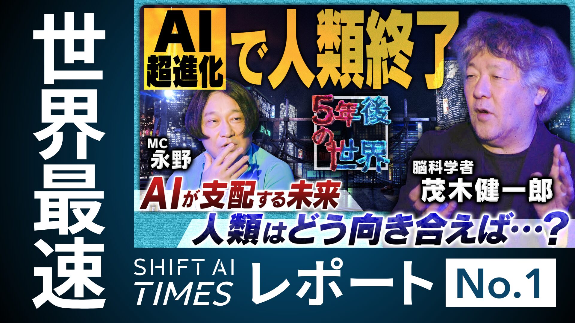【前編】「AIによってユートピアができる」茂木健一郎が考える、シンギュラリティ後の未来の世界とは？ YouTube『5年後の世界』永野×茂木健一郎編レポート