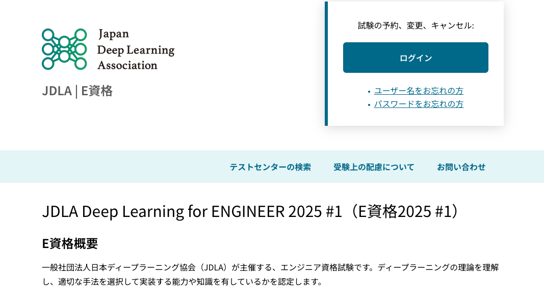 AIエンジニア向けの民間資格である「E資格」の公式サイトの画像