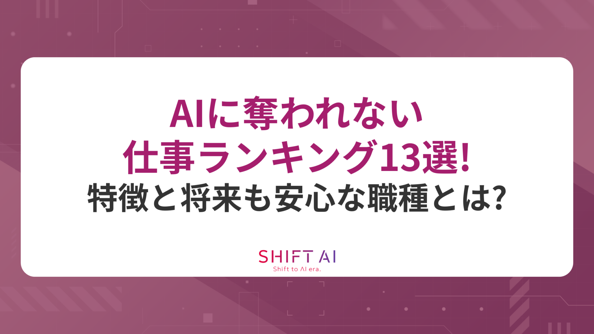 AIに奪われない仕事ランキング13選！特徴と将来も安心な職種とは？