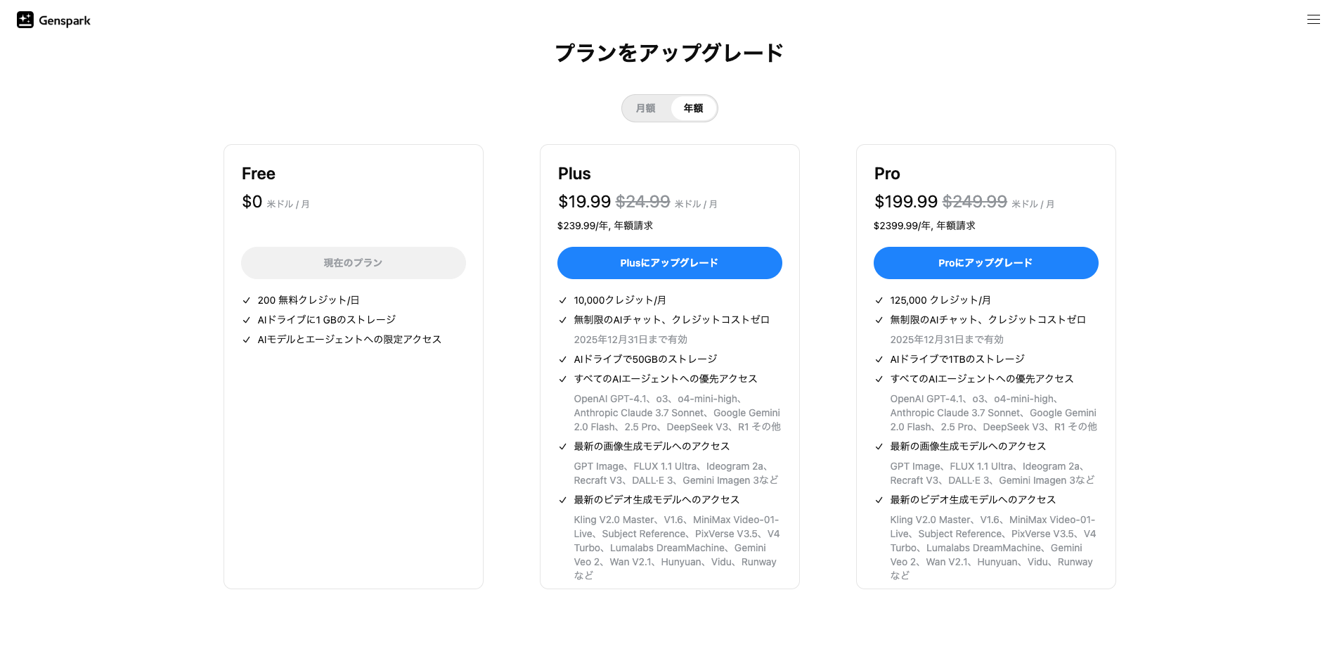 Genspark「スーパーエージェント」機能の料金プラン