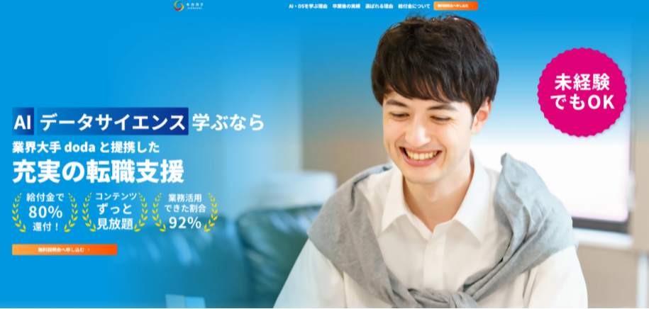 キカガクのオンラインスクールを紹介するサイトのトップ画面