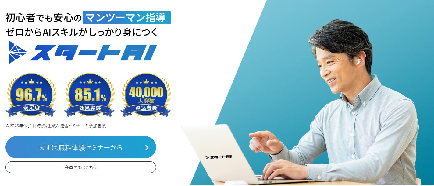 スタートAIのオンラインスクールを紹介するサイトのトップ画面