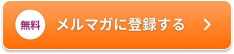 [無料]メルマガに登録する