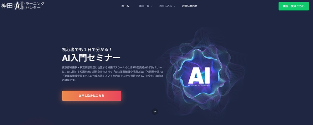 AI入門セミナー(神田AIラーニングセンター)のトップ画像