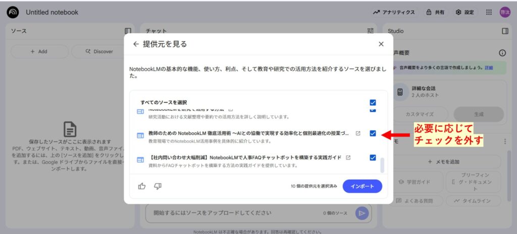 NotebookLMにインポートする情報を選択する手順を示す画像