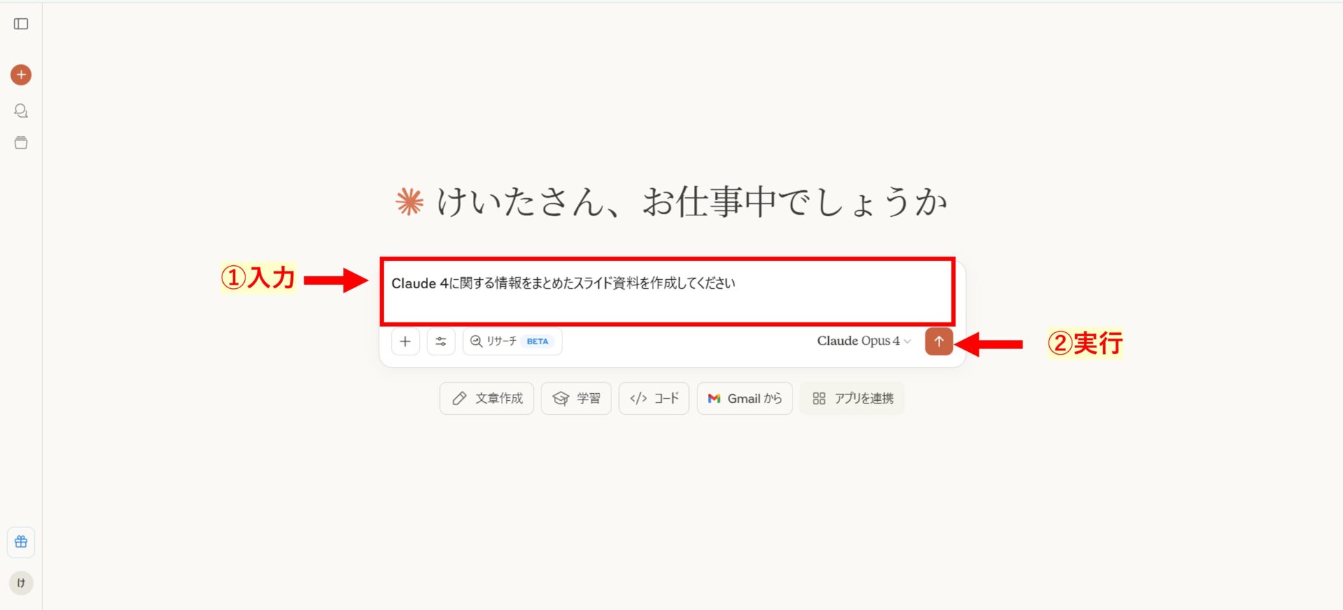Claude 4にプロンプトを入力し実行する手順を示した画像