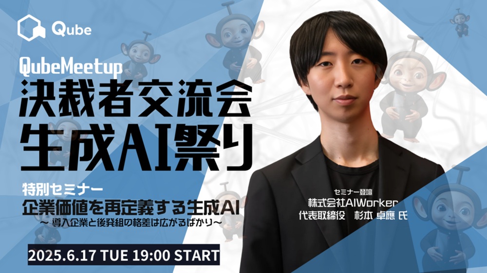 QubeMeetup決裁者交流会 「生成AI祭り」のトップ画像
