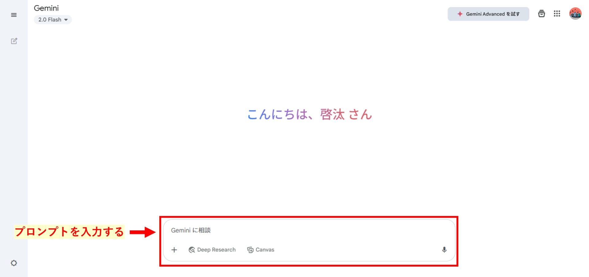 Web版のGeminiでプロンプトを入力する箇所を示している画像