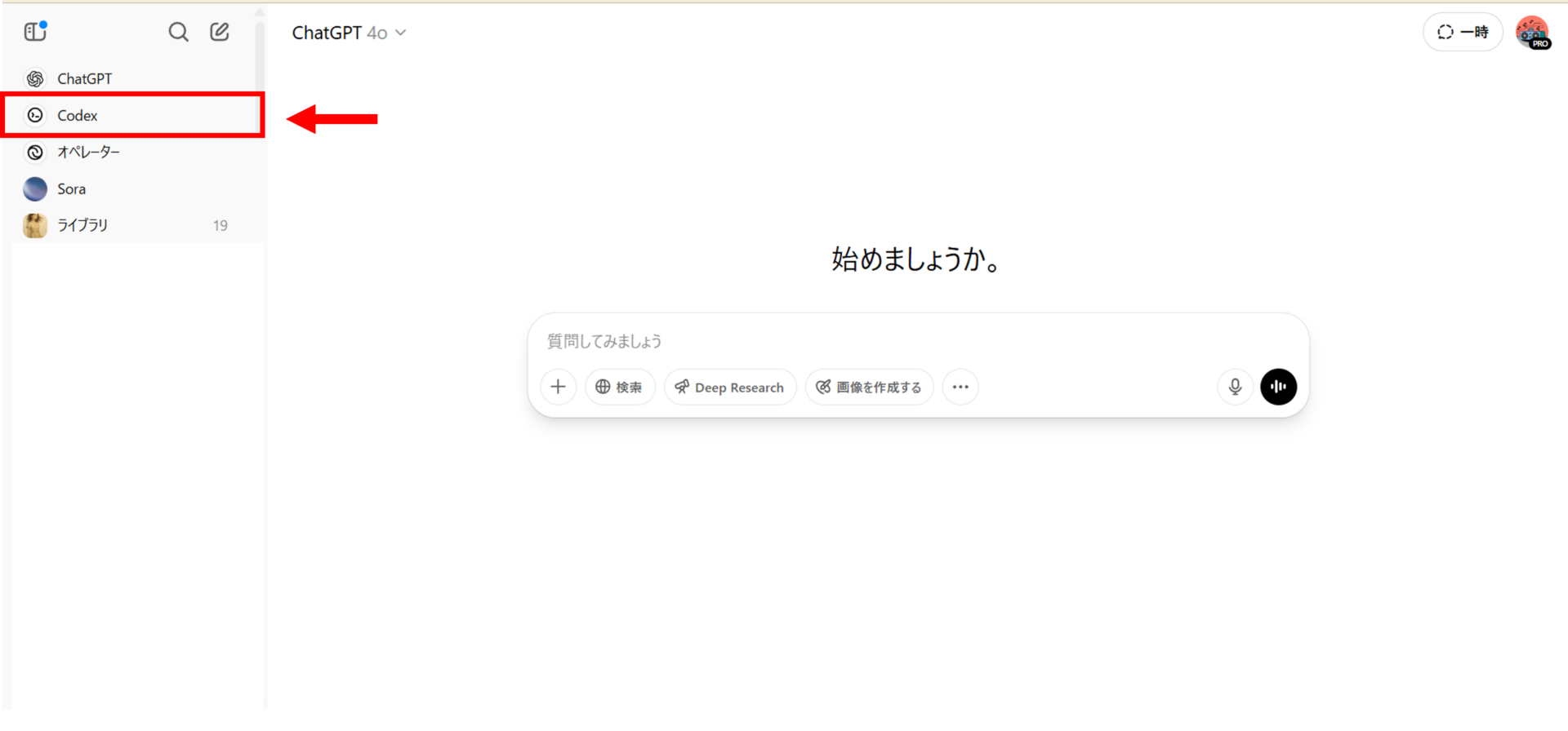 ChatGPTの左メニューに表示された「Codex」オプションを赤枠と矢印で強調した画面。ユーザーがCodexモードを選択できる状態を示している