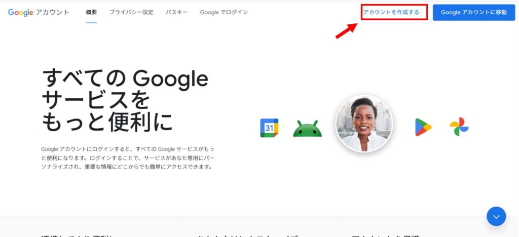 Googleアカウントを作成する方法を示す画像